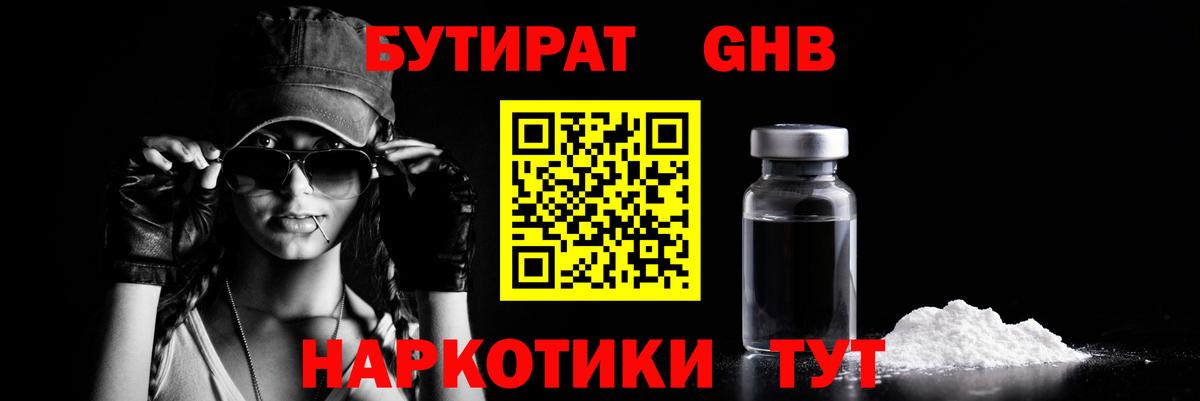 БУТИРАТ бутандиол  Вход с VPN  Кашира 